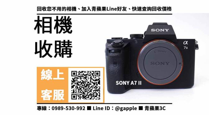 【北區收購相機】SONY A7 II 二手 相機收購價格，收購、回收、寄賣、相機換現金、PTT推薦