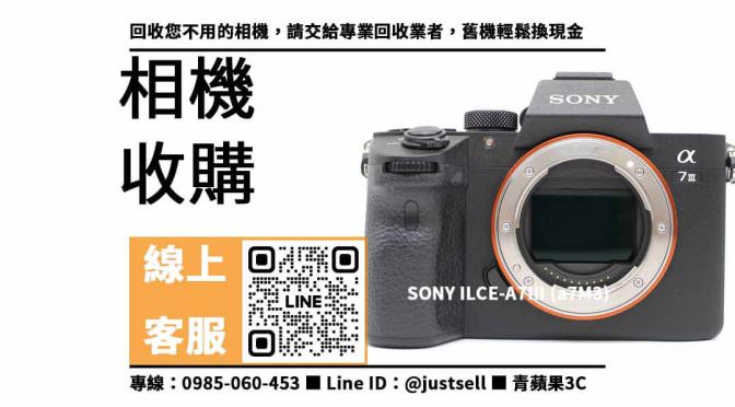 【回收相機】SONY A7M3 二手，收購、回收、寄賣、舊數位相機處理、PTT推薦