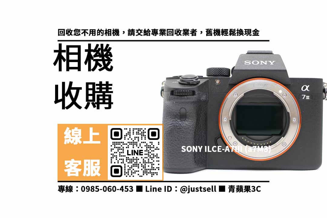 SONY A7M3-回收相機