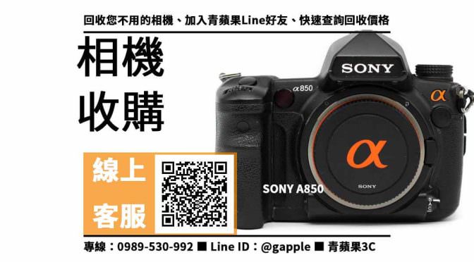 【鼓山收購相機】SONY A850 二手 相機收購價格，收購、回收、寄賣、相機換現金、PTT推薦
