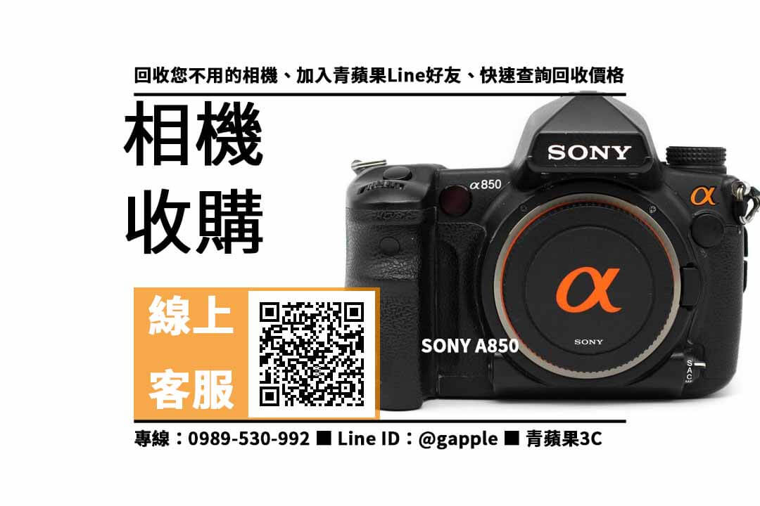 【鼓山收購相機】SONY A850 二手 相機收購價格，收購、回收、寄賣、相機換現金、PTT推薦