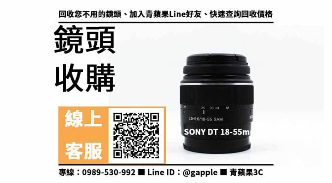 【北屯收購鏡頭】SONY DT 18-55mm f3.5-5.6 SAM 二手 鏡頭回收價格，收購、買賣、寄賣、鏡頭換現金、PTT推薦