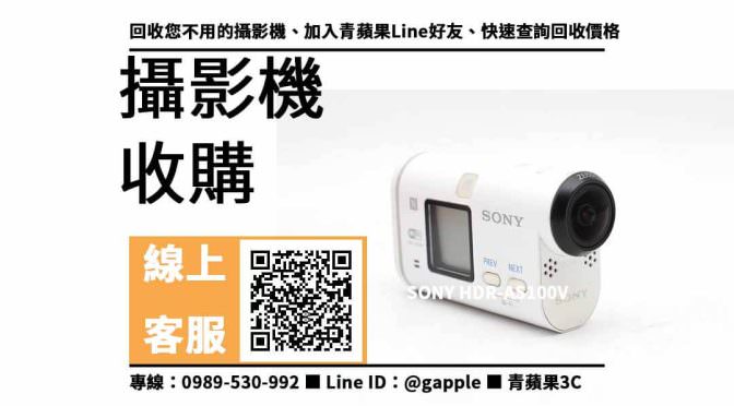 【沙鹿收購攝影機】SONY HDR-AS100V 二手 攝影機收購價格，收購、回收、寄賣、攝影機換現金、PTT推薦