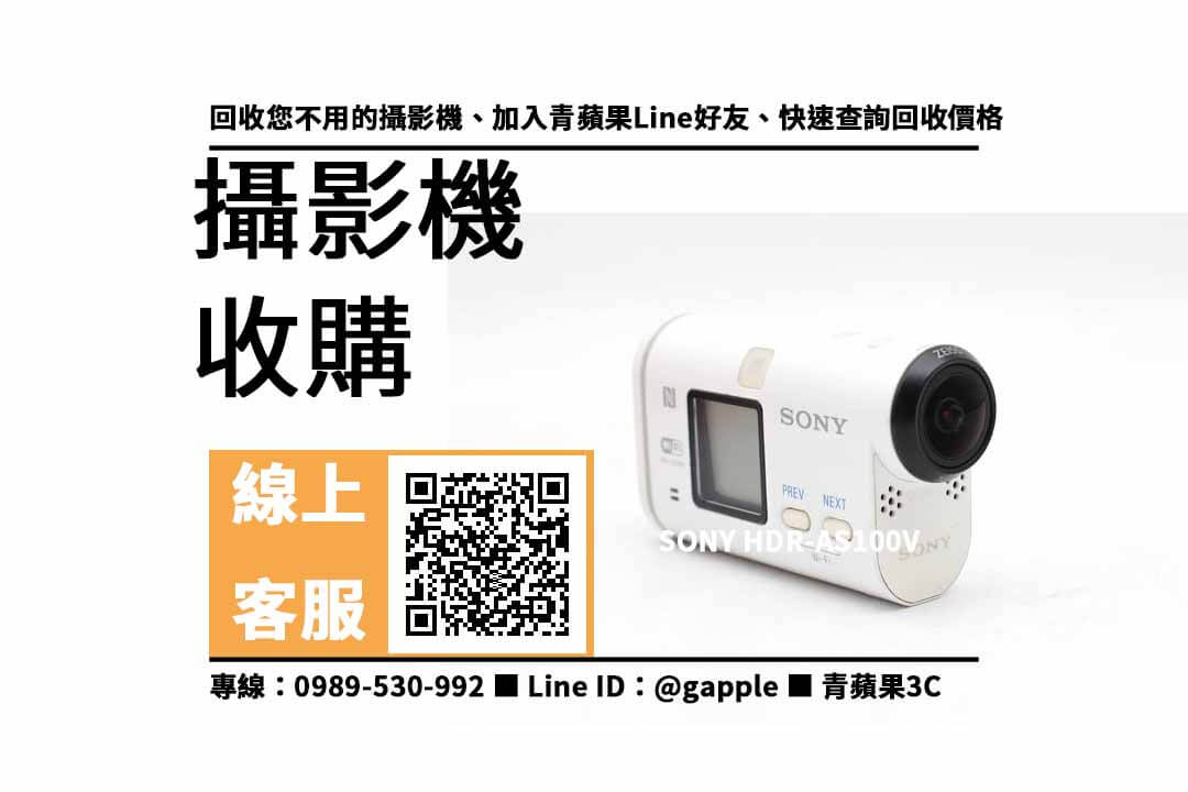 【沙鹿收購攝影機】SONY HDR-AS100V 二手 攝影機收購價格，收購、回收、寄賣、攝影機換現金、PTT推薦