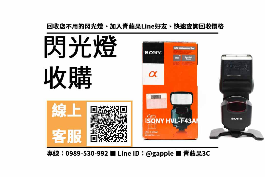 【沙鹿收購閃光燈】SONY HVL-F43AM 二手 閃光燈收購價格，收購、回收、寄賣、閃光燈換現金、PTT推薦