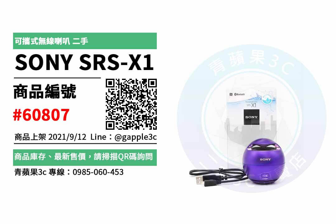 【高雄市】精選商品 SONY SRS-X1 可攜式無線喇叭 二手喇叭 | 青蘋果3c