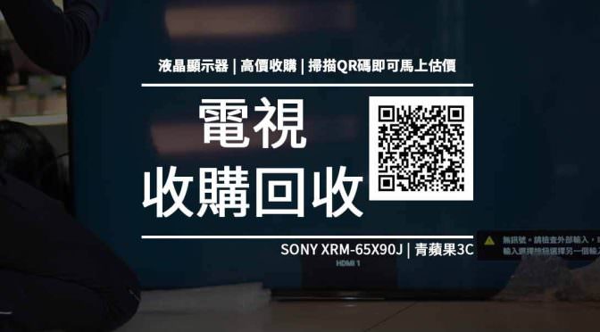 【收購處理】SONY XRM-65X90J / BRAVIA 液晶顯示器 65 型4K 智慧顯示器系列 收購價格 規格懶人包 回收價格快速查詢 青蘋果3c