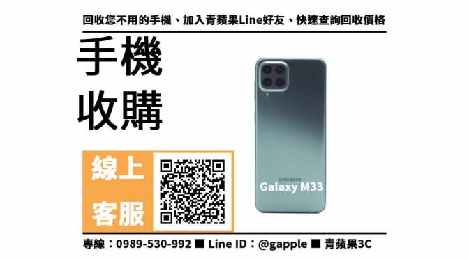 【台南三星手機】galaxy m33 手機回收價格，收購、回收、寄賣、台南三星門市、PTT推薦