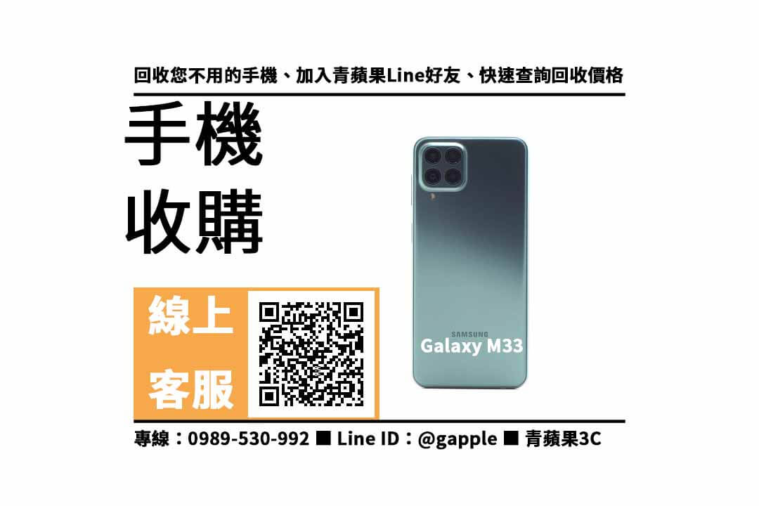 【台南三星手機】galaxy m33 手機回收價格,收購、回收、寄賣、台南三星門市、PTT推薦 - 第1張圖 Samsung Galaxy M33 5G