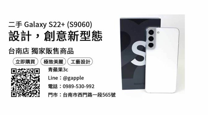 【便宜的二手手機】Samsung S22 Plus 查詢，交易、買賣、二手手機哪裡買、PTT推薦