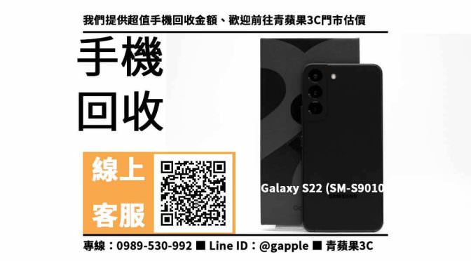 【三星回收價格表】Galaxy S22，收購、回收、寄賣、samsung手機、PTT推薦