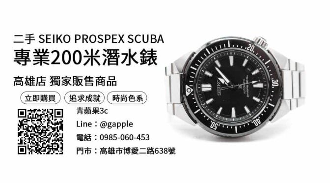 【高雄錶店推薦】Seiko Prospex 二手 手錶購買，交易、買賣、高雄二手錶店推薦、PTT推薦