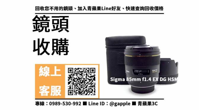 【南區收購鏡頭】Sigma 85mm f1.4 EX DG HSM 二手 鏡頭回收價格，收購、買賣、寄賣、收購平台、PTT推薦
