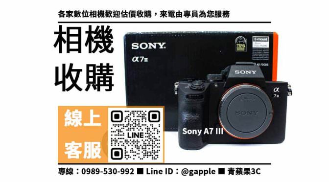 Sony A7 III,賣相機,二手相機收購,二手相機店,二手相機哪裡賣,二手相機行情,賣相機台中,賣相機高雄,賣相機台南,青蘋果3C,相機寄賣