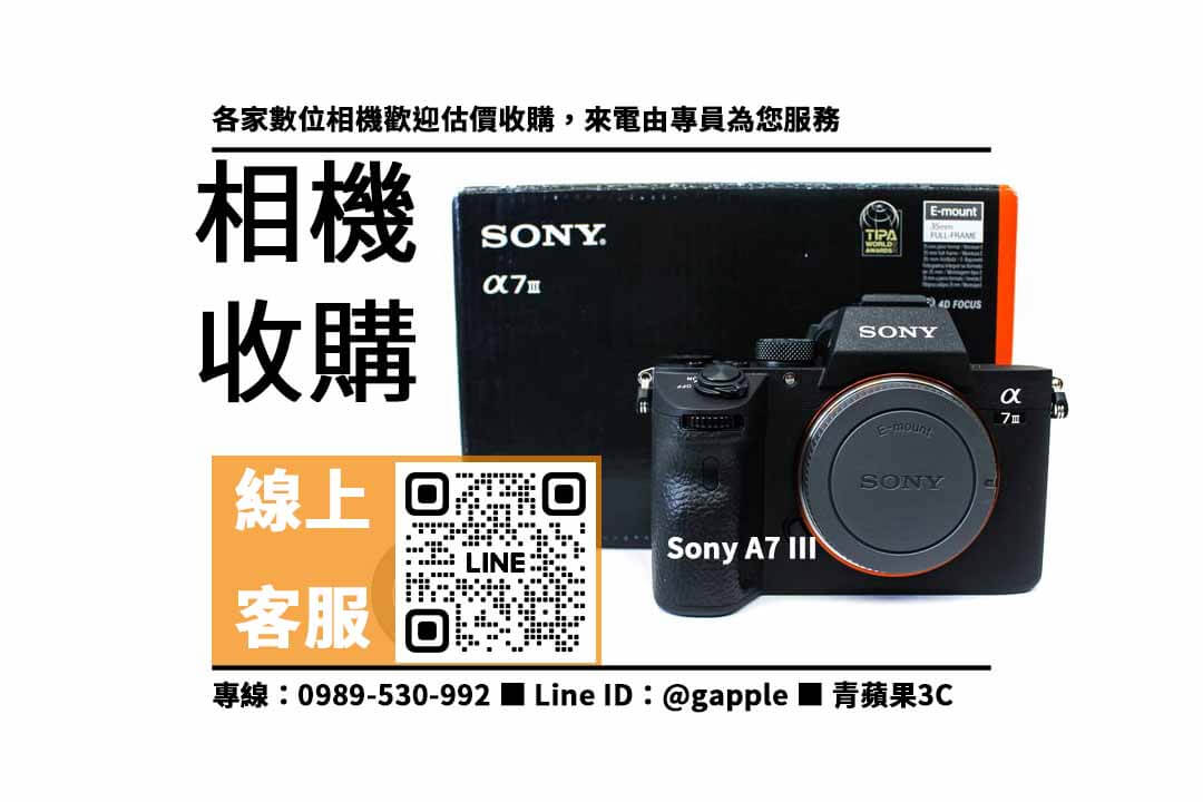 Sony A7 III,賣相機,二手相機收購,二手相機店,二手相機哪裡賣,二手相機行情,賣相機台中,賣相機高雄,賣相機台南,青蘋果3C,相機寄賣