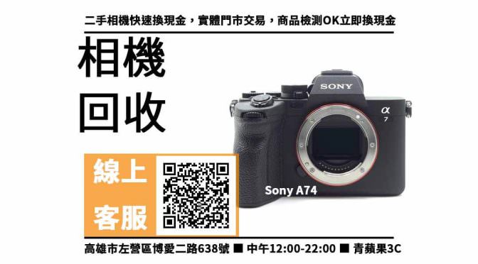【苓雅收購相機】高雄收購Sony A74 回收價，收購、回收、寄賣、高價收購相機、PTT推薦