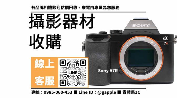 【二手攝影器材收購】Sony A7R 二手，收購、回收、寄賣、二手攝影器材買賣、PTT推薦