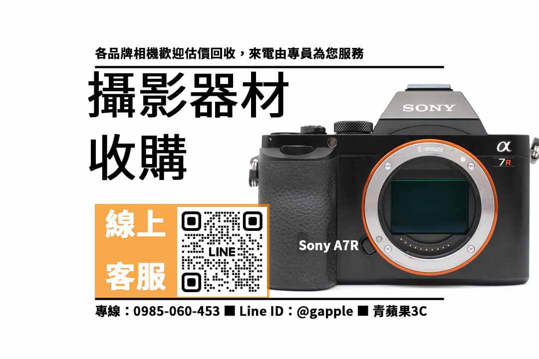 【二手攝影器材收購】Sony A7R 二手,收購、回收、寄賣、二手攝影器材買賣、PTT推薦 - 第1張圖 Sony A7R