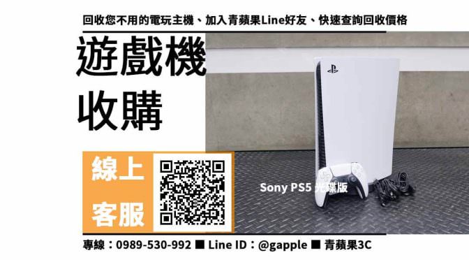 【ps5光碟版高雄】PS5 回收價格，收購、買賣、寄賣、遊戲機回收價格、PTT推薦