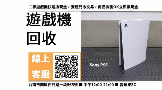 【中西遊戲機收購】台南收購PS5 回收價格，收購、買賣、寄賣、高價收購遊戲機、PTT推薦