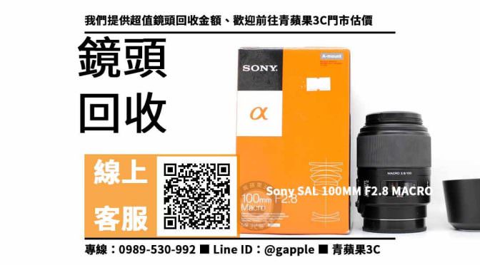 【台南鏡頭收購】台南二手Sony SAL 100MM F2.8 MACRO 回收價格，收購、買賣、寄賣、二手攝影器材收購 、PTT推薦
