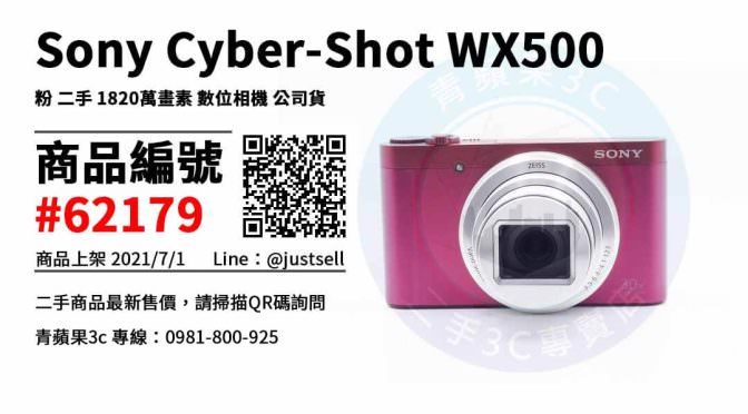 【台中市】SONY 相機推薦 0981-800-925 | Sony Cyber-Shot WX500 二手相機 | 青蘋果3c