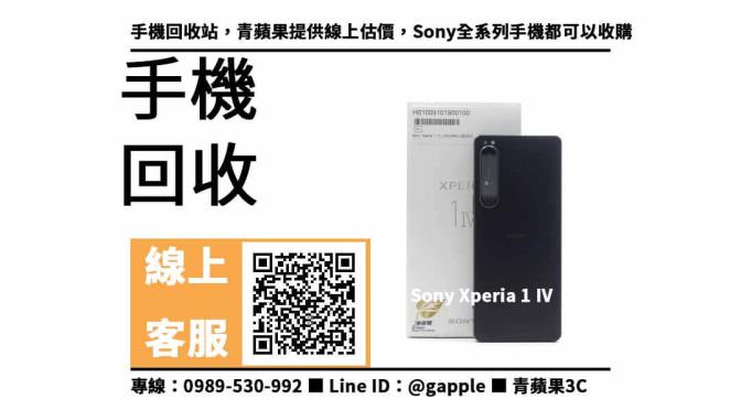 【回收手機】Sony Xperia 1 IV，收購、回收、寄賣、手機回收地點、PTT推薦