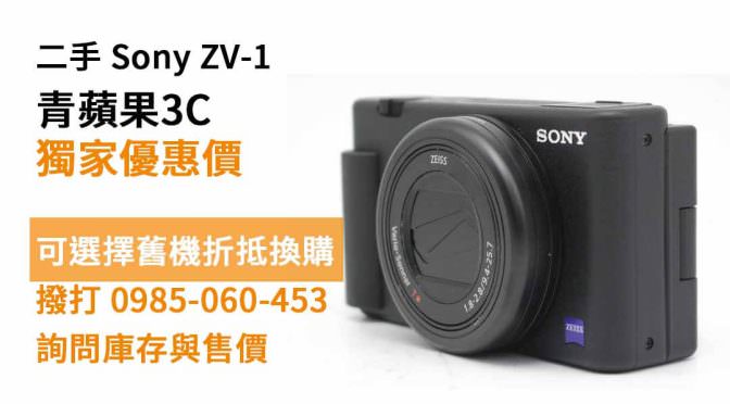 【高雄買相機】SONY ZV-1 便宜二手相機購買，交易、買賣、數位相機、PTT推薦