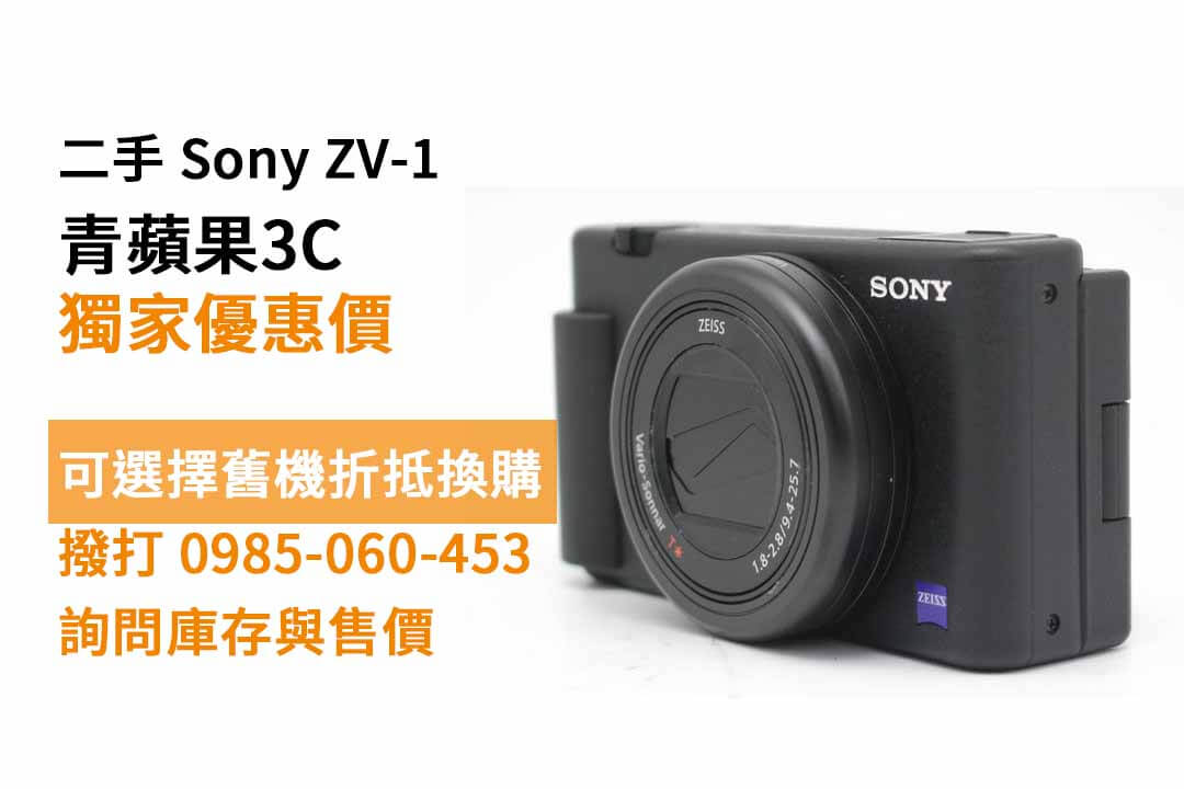 【高雄買相機】SONY ZV-1 便宜二手相機購買，交易、買賣、數位相機、PTT推薦