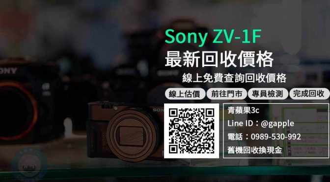 【相機回收】Sony ZV-1F收購 規格價格懶人包查詢，二手相機回收推薦青蘋果3c