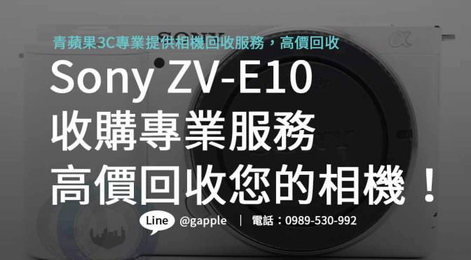 Sony ZV-E10二手收購，專業回收享受影像新樂趣！