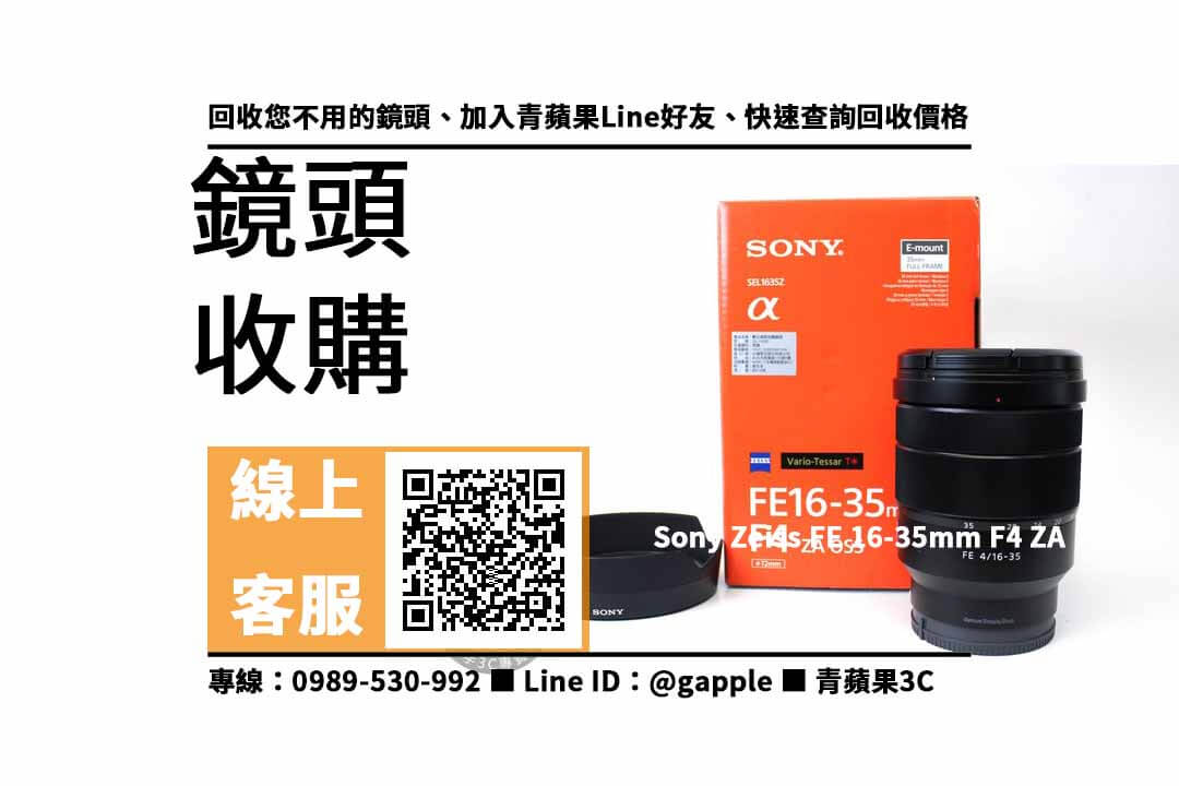 【沙鹿收購鏡頭】SEL1635Z 二手 鏡頭回收價格，收購、買賣、寄賣、收購平台、PTT推薦