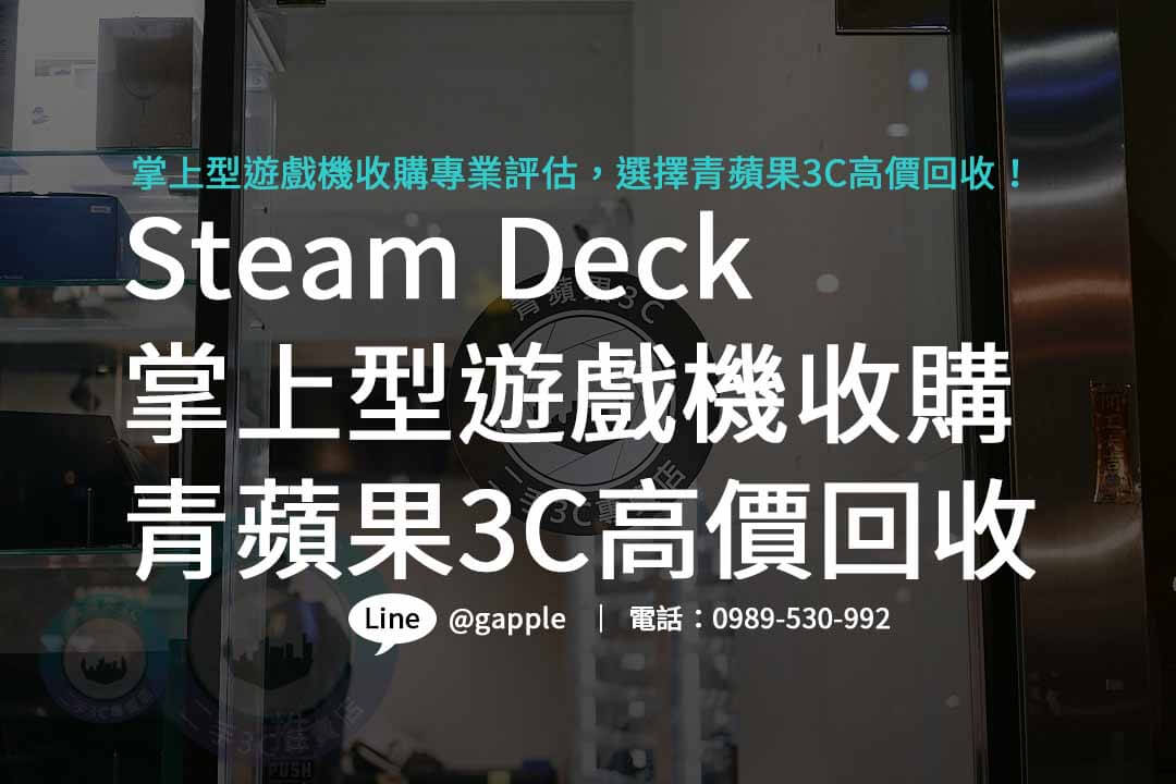 最高價回收 Steam Deck 掌上型遊戲機，輕鬆換取遊戲新體驗！