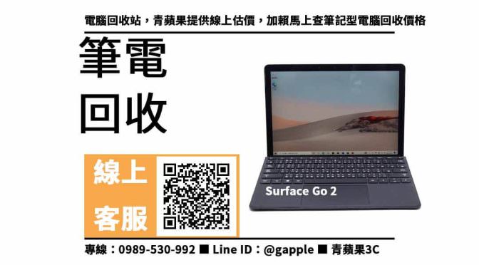 【回收surface】Surface Go 2，收購、買賣、寄賣、筆電回收價格、PTT推薦