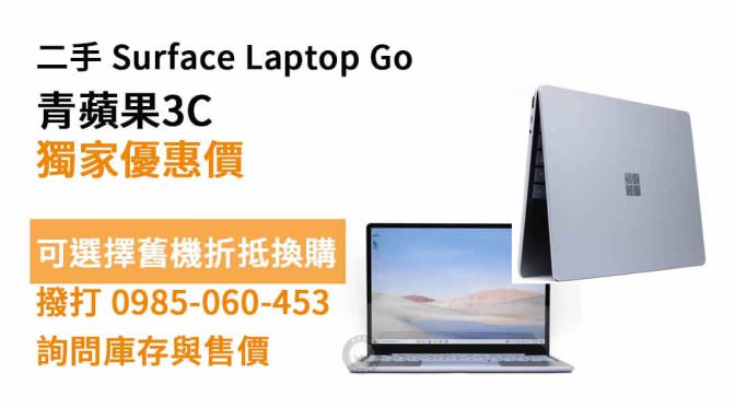 Surface Laptop GO二手 現貨，買筆電去哪買ptt