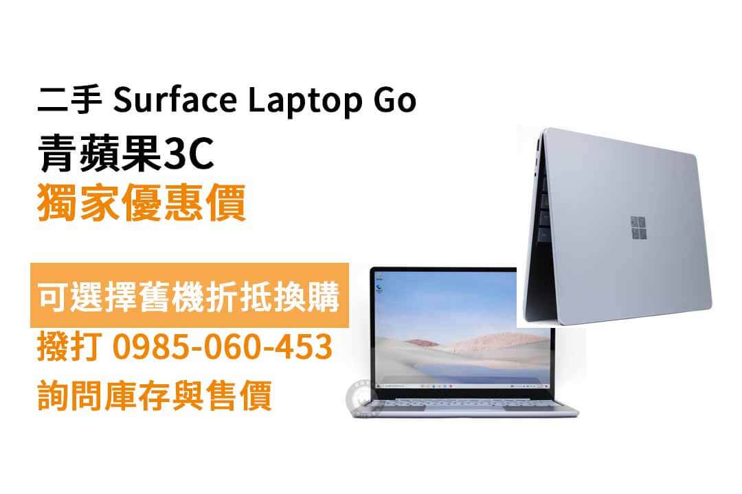 Surface Laptop GO二手 現貨，買筆電去哪買ptt