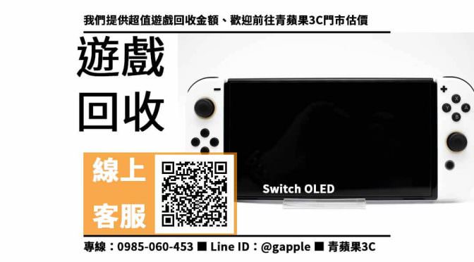 【遊戲光碟專門店】Switch OLED 回收價格，收購、買賣、寄賣、遊戲回收價格、PTT推薦