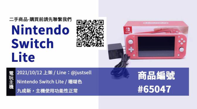 【青蘋果3C買賣】任天堂 Nintendo Switch Lite 珊瑚色 二手 遊戲主機購買 台中實體店面 可預約來店選購