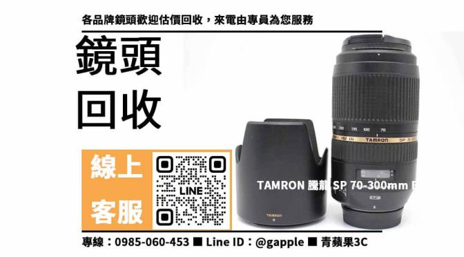 【回收騰龍鏡頭】TAMRON SP 70-300mm F4-5.6 Di VC USD，收購、回收、寄賣、收購二手3c、PTT推薦