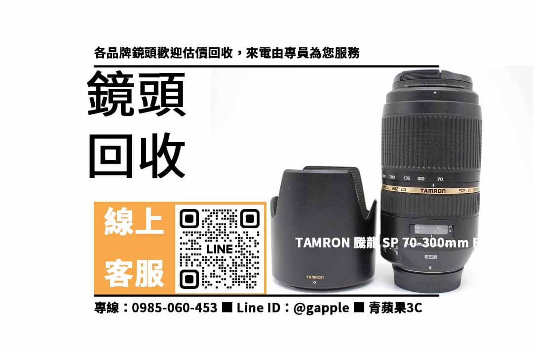 【回收騰龍鏡頭】TAMRON SP 70-300mm F4-5.6 Di VC USD，收購、回收、寄賣、收購二手3c、PTT推薦