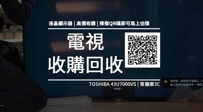 【收購處理】TOSHIBA 43U7000VS / 液晶顯示器 43吋電視 收購價格 規格懶人包 回收價格快速查詢 青蘋果3c