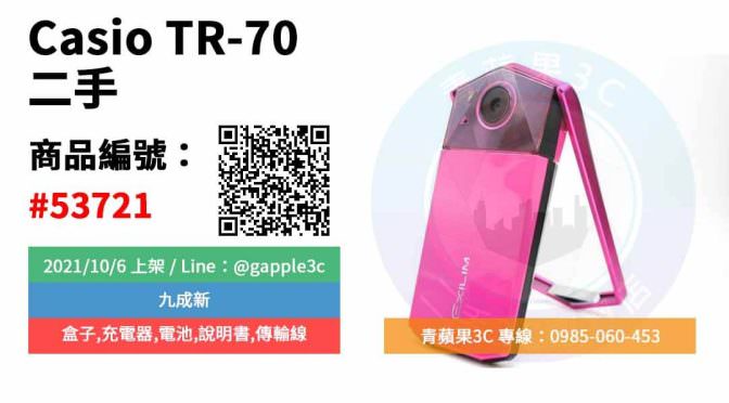 【台南市】精選商品 Casio TR-70 TR70 桃紅 美顏相機 二手 自拍神器 二手相機 | 青蘋果3C