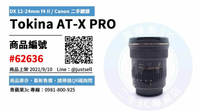【台中市】精選商品 Tokina AT-X PRO DX 12-24mm f4 II for Canon 二手鏡頭 | 青蘋果3c