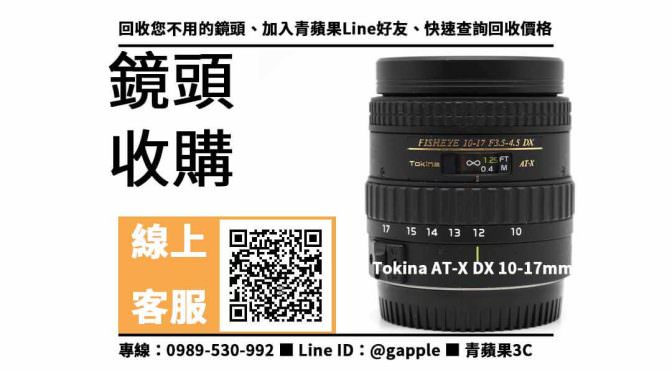 【鼓山收購鏡頭】Tokina 10-17mm 二手 鏡頭回收價格，收購、買賣、寄賣、鏡頭換現金、PTT推薦