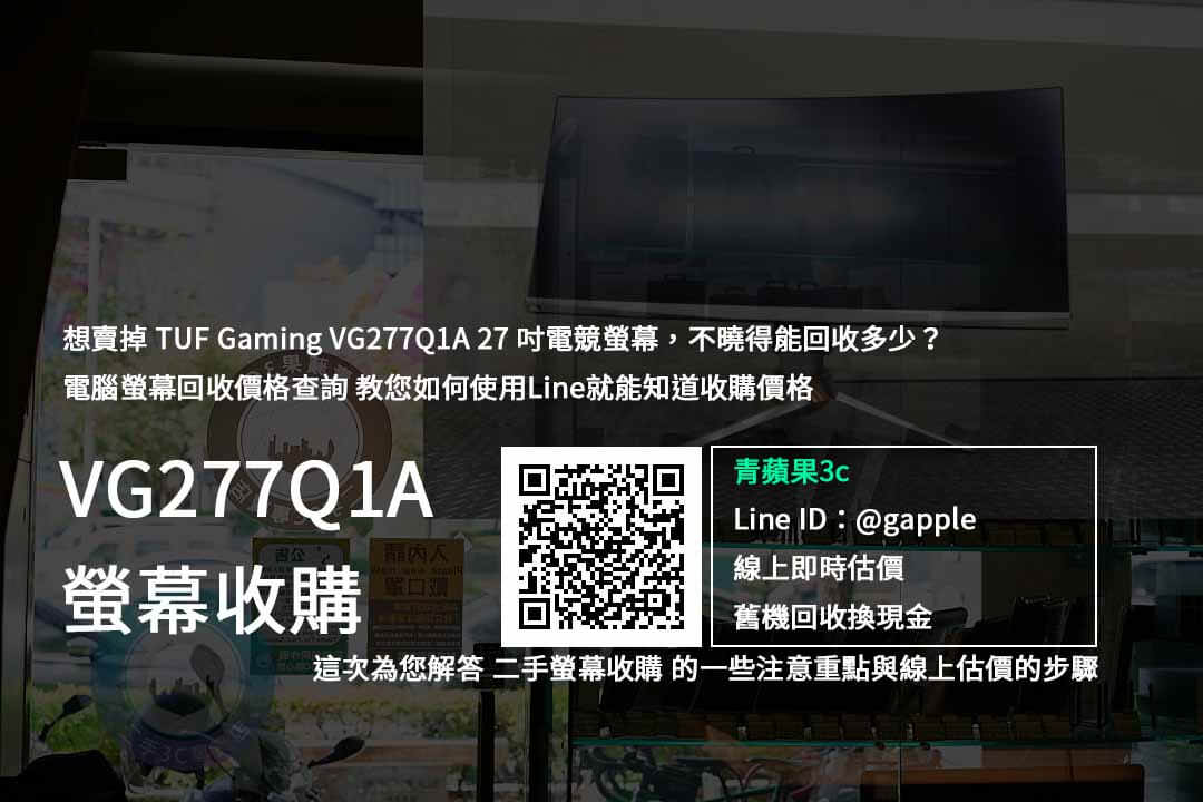 【二手電腦螢幕買賣】TUF Gaming VG277Q1A 27吋電競螢幕 價格規格回收收購懶人包 | 青蘋果3c