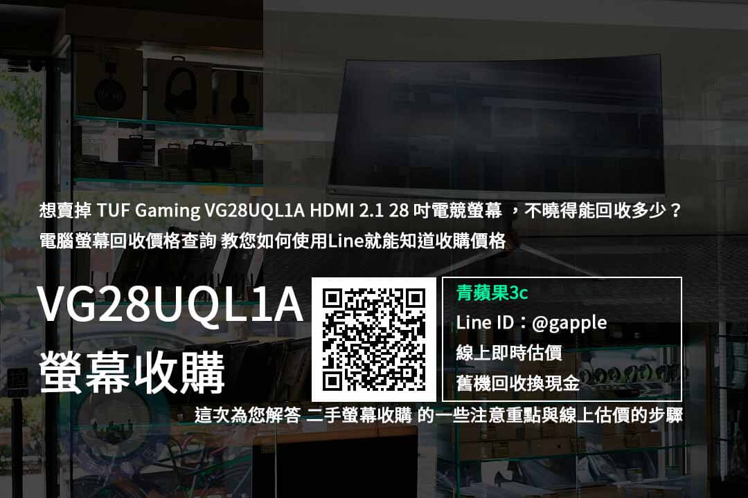 【二手螢幕買賣】TUF Gaming VG28UQL1A HDMI 2.1 28 吋電競螢幕 價格規格回收收購懶人包 | 青蘋果3c