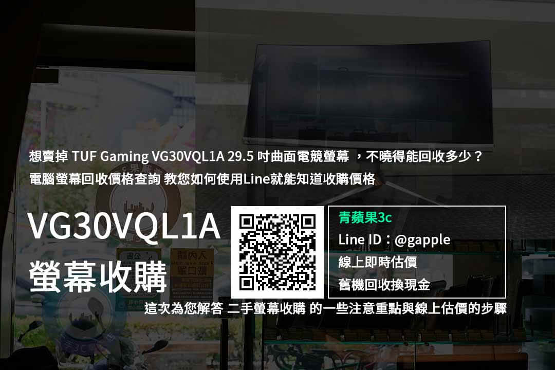 【二手電腦螢幕買賣】TUF Gaming VG30VQL1A 29.5 吋曲面電競螢幕 價格規格回收收購懶人包 | 青蘋果3c