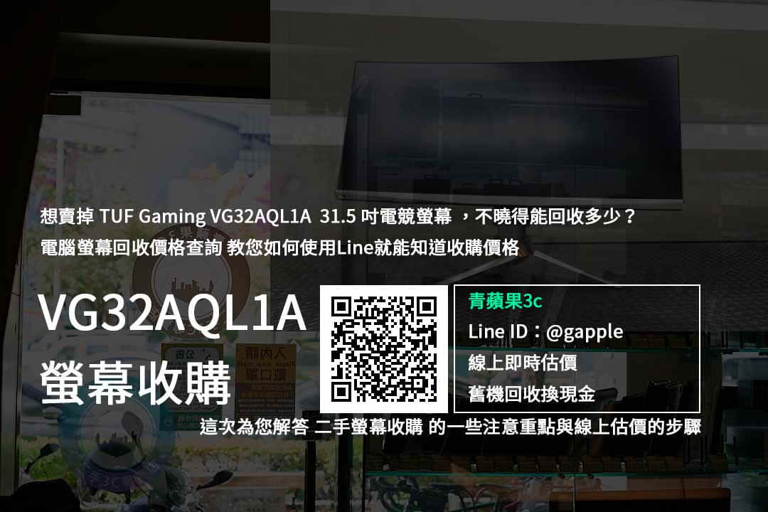 【二手電腦螢幕買賣】TUF Gaming VG32AQL1A 31.5 吋電競螢幕 價格規格回收收購懶人包 | 青蘋果3c