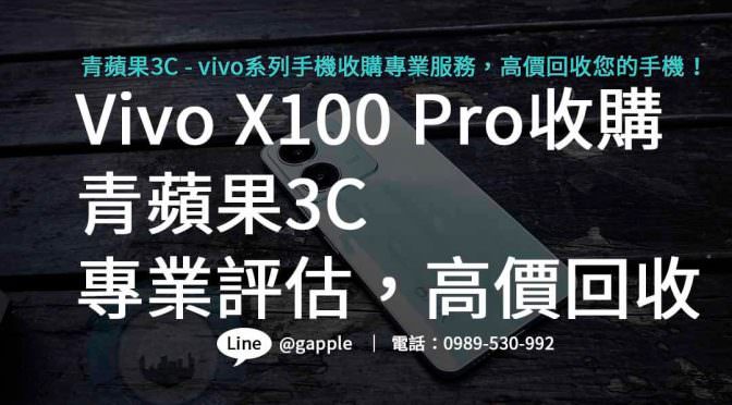 Vivo X100 Pro二手收購，換新機型輕鬆升級手機體驗！