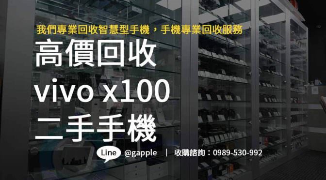 高價回收Vivo X100，立即加入Line好友享即時估價！